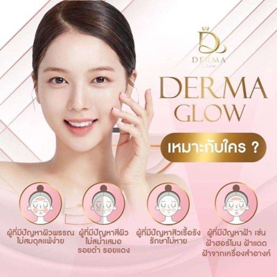 ٻҾ6 ͧԹ : Derma glow ҡ໹ ÷ӧҹ madeʺ ЪѺ ͧѹ ѡ´ ,Ǽ,   ú㹢Ǵ !!